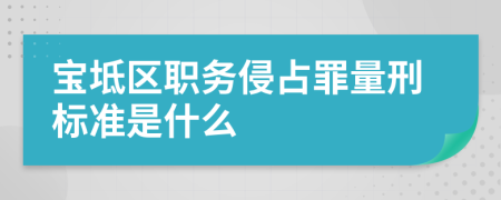 宝坻区职务侵占罪量刑标准是什么