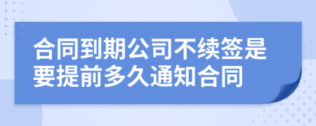 合同到期公司不续签是要提前多久通知合同
