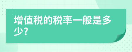 增值税的税率一般是多少?