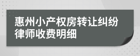 惠州小产权房转让纠纷律师收费明细