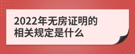 2022年无房证明的相关规定是什么