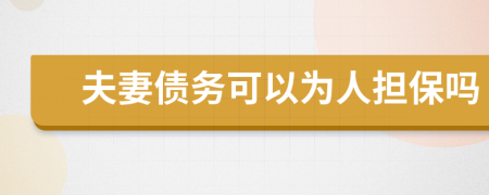 夫妻债务可以为人担保吗