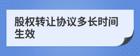 股权转让协议多长时间生效