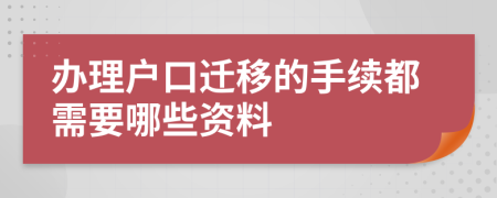 办理户口迁移的手续都需要哪些资料
