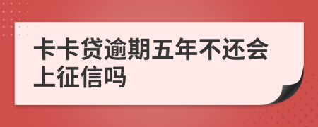 卡卡贷逾期五年不还会上征信吗