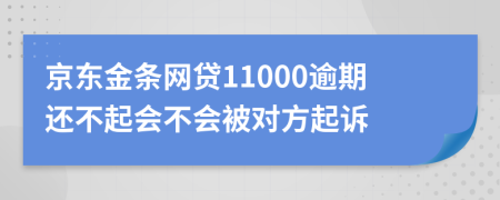 京东金条网贷11000逾期还不起会不会被对方起诉