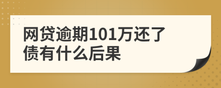 网贷逾期101万还了债有什么后果