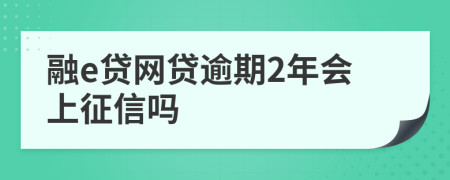 融e贷网贷逾期2年会上征信吗