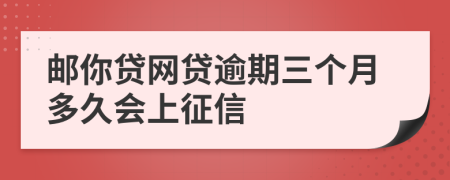 邮你贷网贷逾期三个月多久会上征信