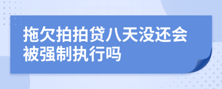 拖欠拍拍贷八天没还会被强制执行吗