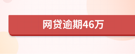 网贷逾期46万