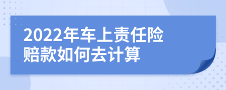 2022年车上责任险赔款如何去计算