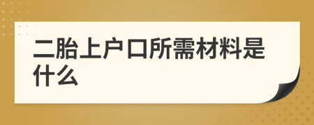 二胎上户口所需材料是什么