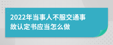 2022年当事人不服交通事故认定书应当怎么做