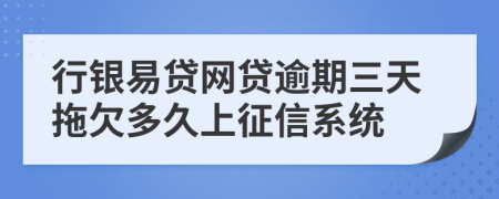 行银易贷网贷逾期三天拖欠多久上征信系统