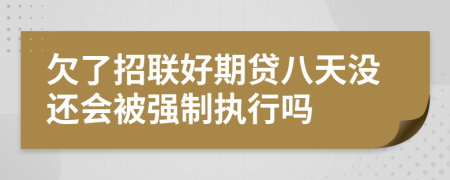 欠了招联好期贷八天没还会被强制执行吗