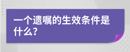 一个遗嘱的生效条件是什么？