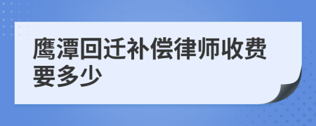 鹰潭回迁补偿律师收费要多少