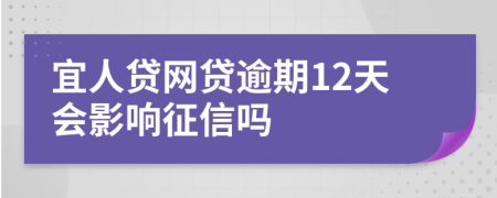 宜人贷网贷逾期12天会影响征信吗