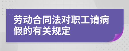 劳动合同法对职工请病假的有关规定