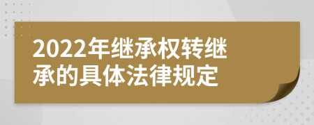 2022年继承权转继承的具体法律规定