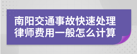 南阳交通事故快速处理律师费用一般怎么计算