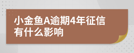 小金鱼A逾期4年征信有什么影响