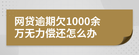 网贷逾期欠1000余万无力偿还怎么办