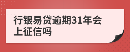 行银易贷逾期31年会上征信吗