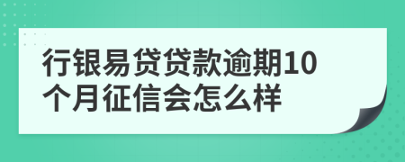 行银易贷贷款逾期10个月征信会怎么样