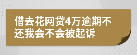 借去花网贷4万逾期不还我会不会被起诉