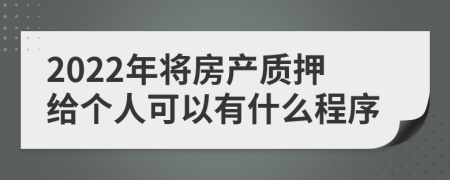 2022年将房产质押给个人可以有什么程序