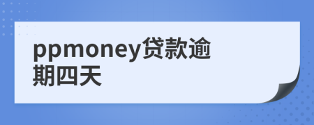 ppmoney贷款逾期四天