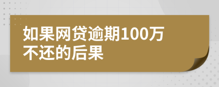 如果网贷逾期100万不还的后果