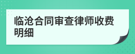 临沧合同审查律师收费明细