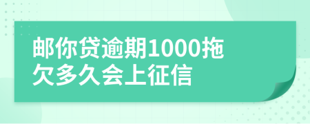 邮你贷逾期1000拖欠多久会上征信