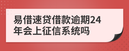 易借速贷借款逾期24年会上征信系统吗