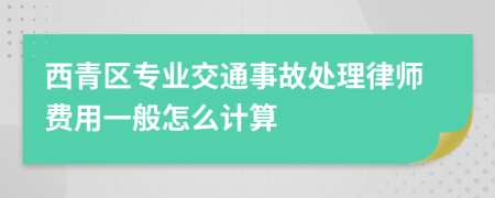 西青区专业交通事故处理律师费用一般怎么计算