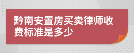 黔南安置房买卖律师收费标准是多少