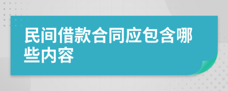 民间借款合同应包含哪些内容
