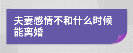 夫妻感情不和什么时候能离婚