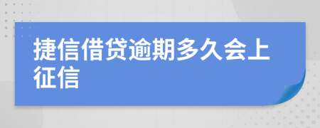 捷信借贷逾期多久会上征信