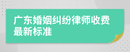 广东婚姻纠纷律师收费最新标准