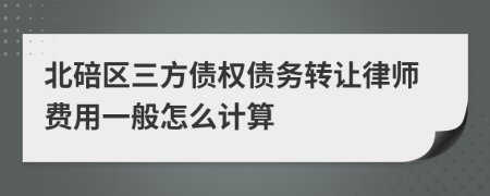 北碚区三方债权债务转让律师费用一般怎么计算