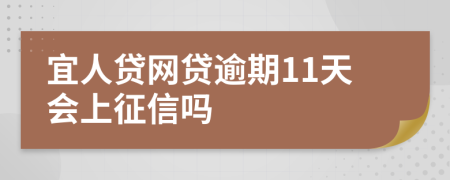 宜人贷网贷逾期11天会上征信吗