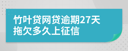 竹叶贷网贷逾期27天拖欠多久上征信