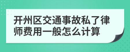 开州区交通事故私了律师费用一般怎么计算