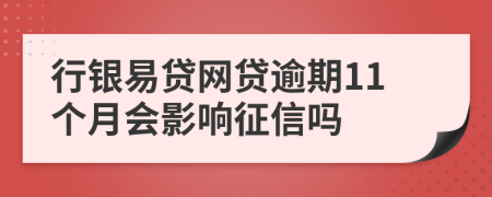 行银易贷网贷逾期11个月会影响征信吗