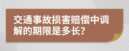 交通事故损害赔偿中调解的期限是多长？