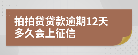 拍拍贷贷款逾期12天多久会上征信